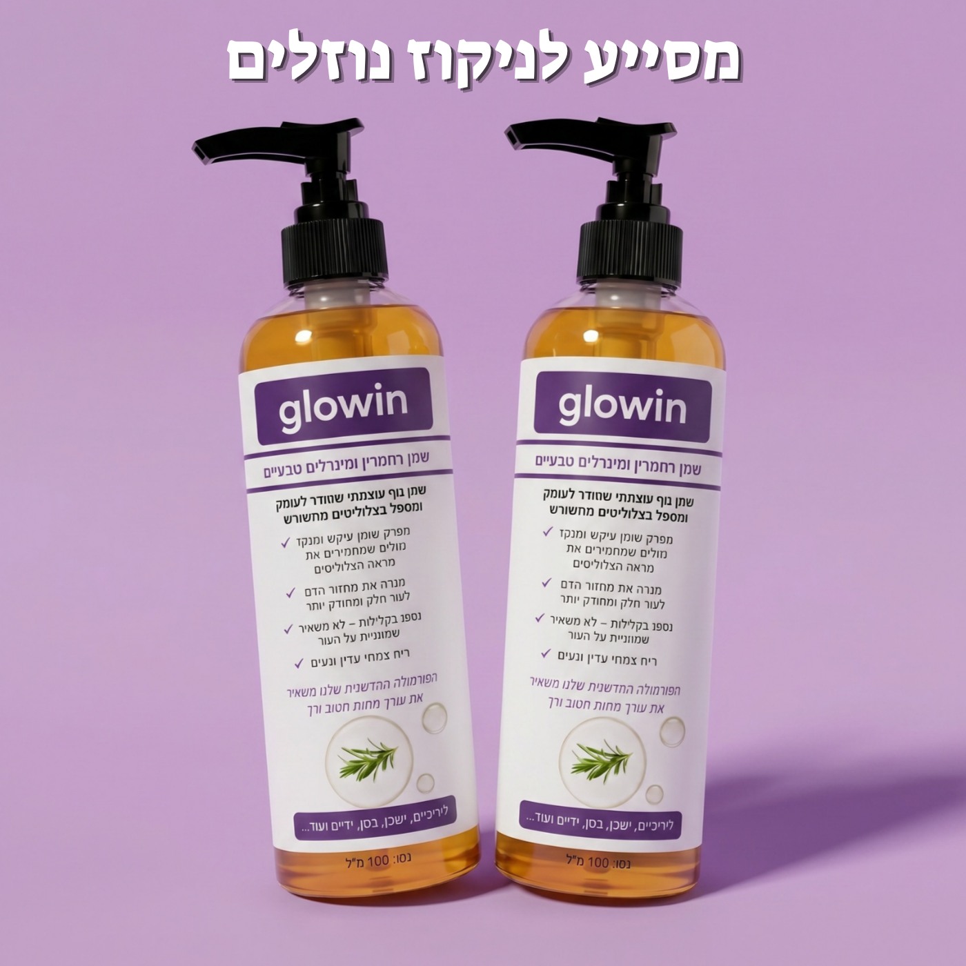 שני בקבוקי שמן רוזמרין