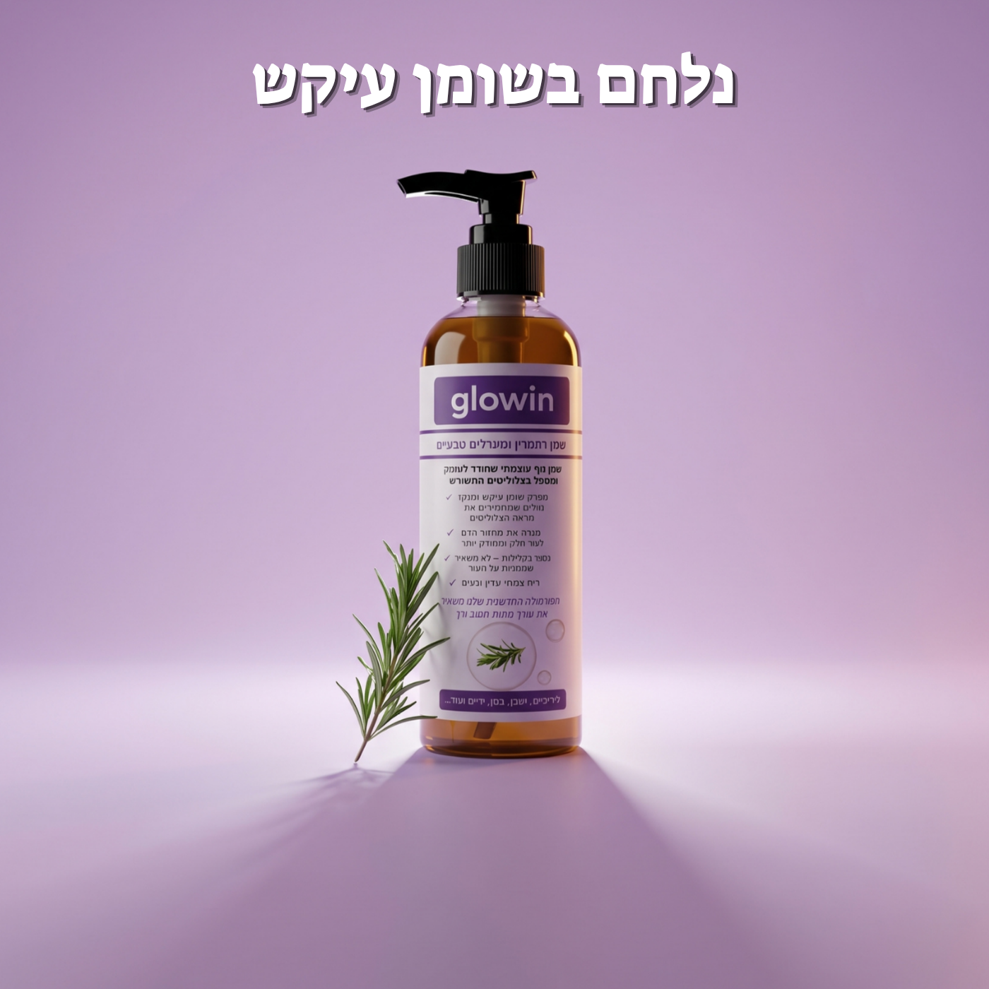 שני בקבוקי שמן רוזמרין